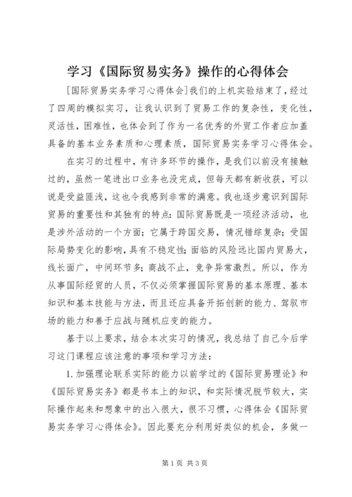 学习《国际贸易实务》操作的心得体会 (3).docx