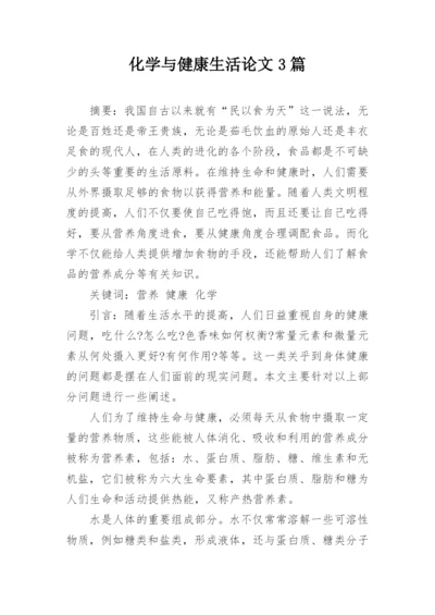 化学与健康生活论文3篇.docx