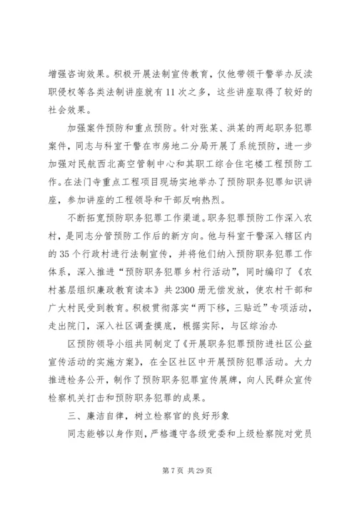 人民检察院先进事迹材料.docx