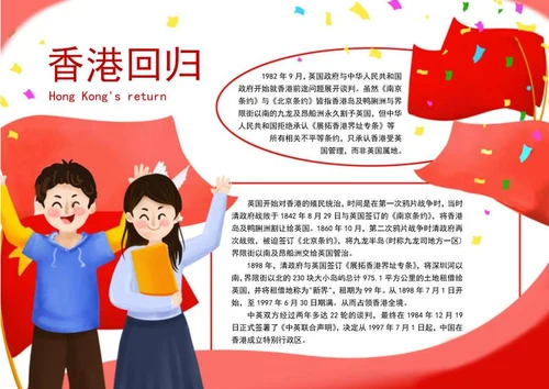 红色教育香港回归手抄报word模板