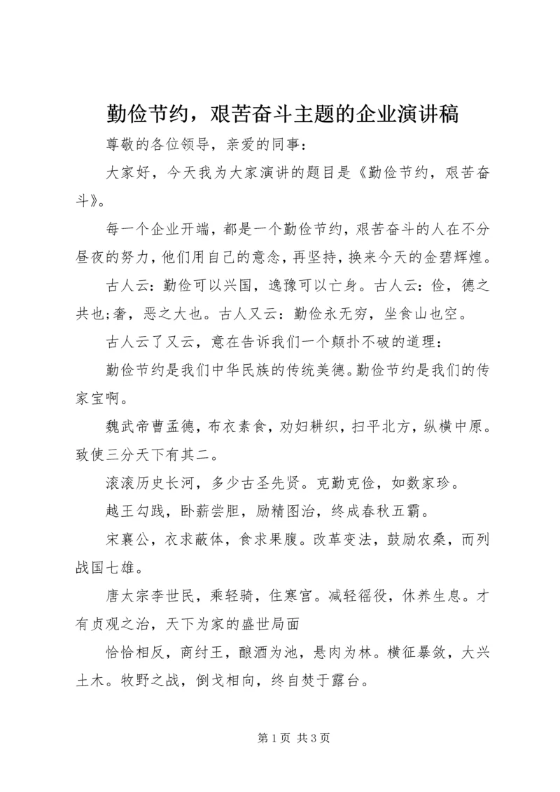 勤俭节约，艰苦奋斗主题的企业演讲稿.docx