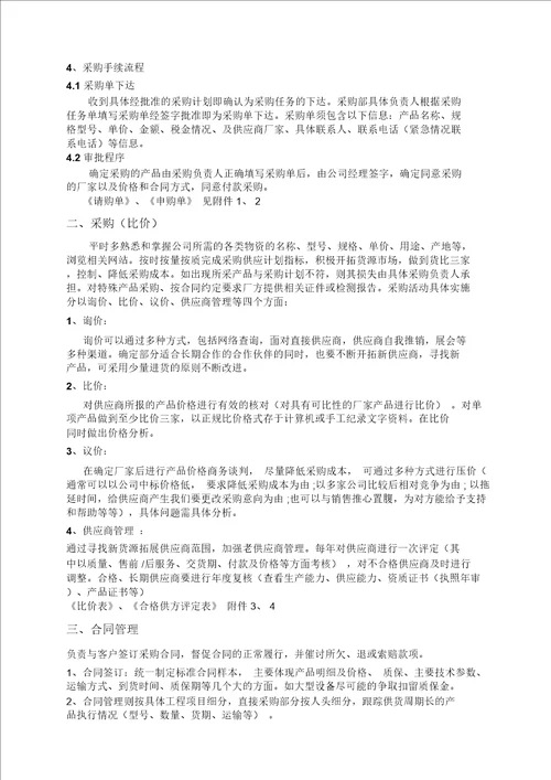 园林绿化工程有限公司采购部管理制度