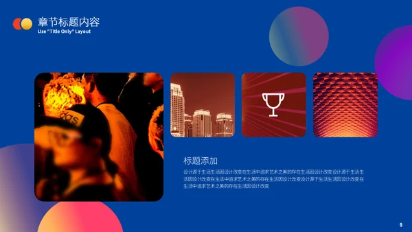 彩色的创意抽象年终述职汇报通用PPT模板