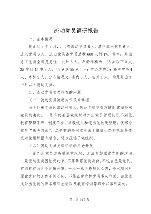 流动党员调研报告 (4).docx