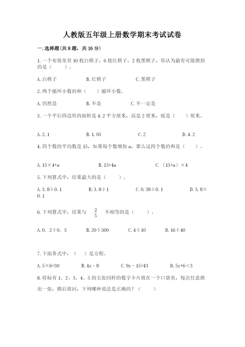 人教版五年级上册数学期末考试试卷精品（夺冠系列）.docx