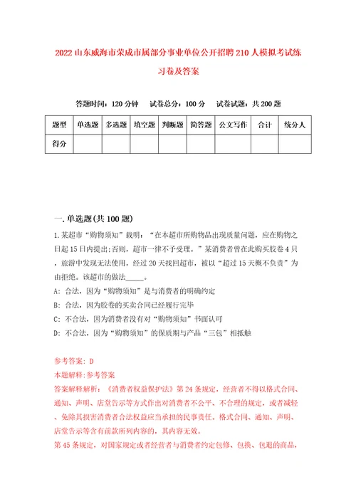 2022山东威海市荣成市属部分事业单位公开招聘210人模拟考试练习卷及答案2