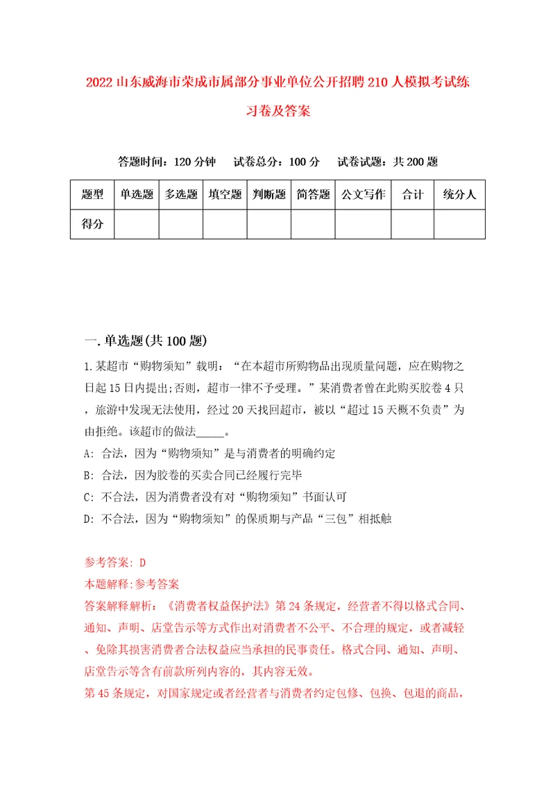 2022山东威海市荣成市属部分事业单位公开招聘210人模拟考试练习卷及答案2