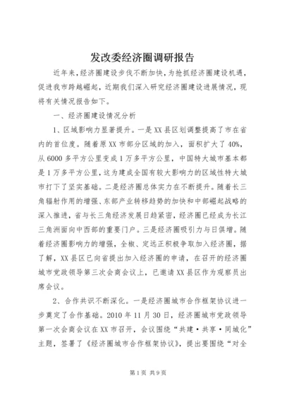 发改委经济圈调研报告.docx