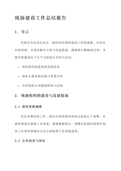残协建设工作总结报告