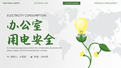 绿色简约商务办公室用电安全PPT