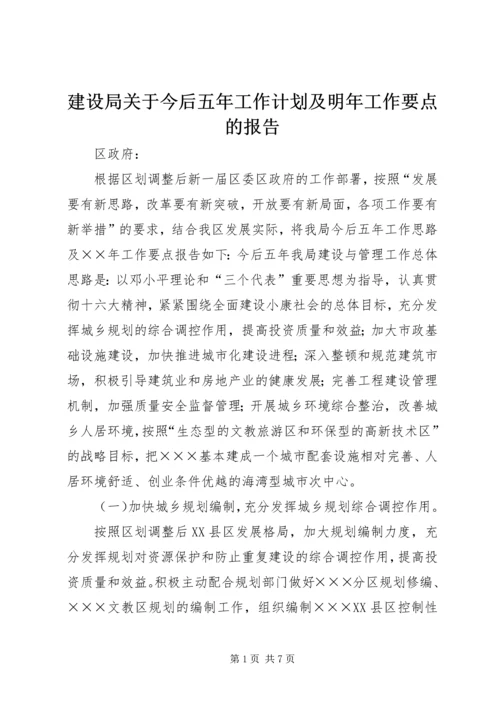 建设局关于今后五年工作计划及明年工作要点的报告 (2).docx