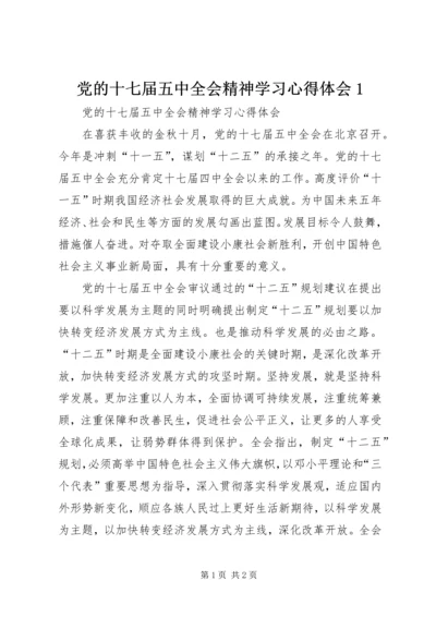 党的十七届五中全会精神学习心得体会1.docx