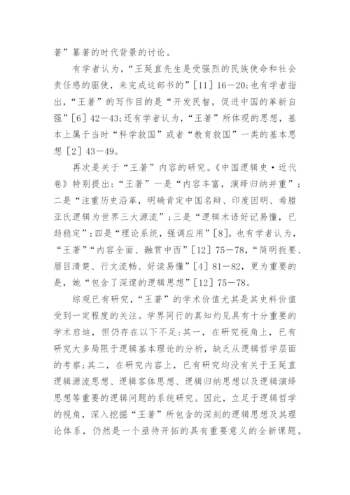 小议王延直逻辑哲学思想论文.docx