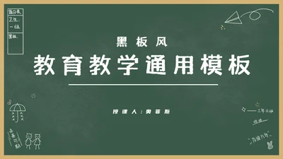 绿色卡通黑板风教育教学通用PPT模板