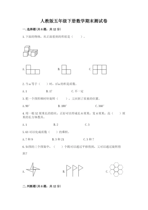 人教版五年级下册数学期末测试卷精品【能力提升】.docx