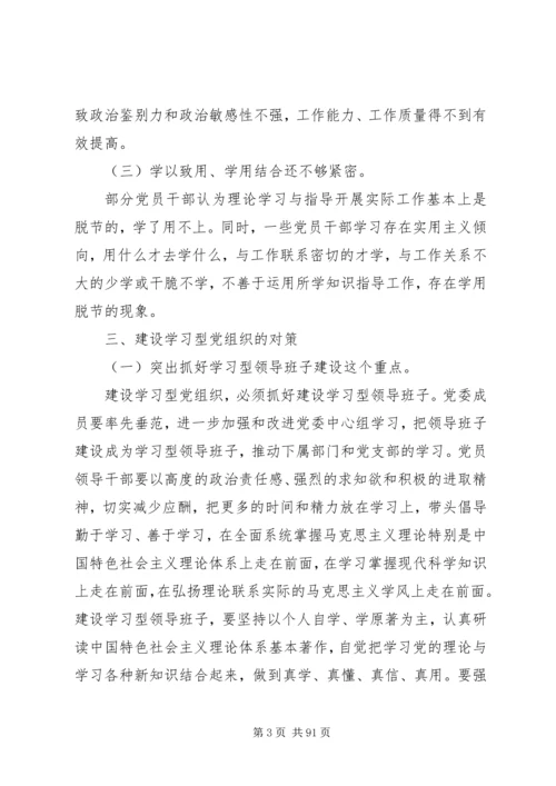 学习型党组织调研报告(精选多篇).docx