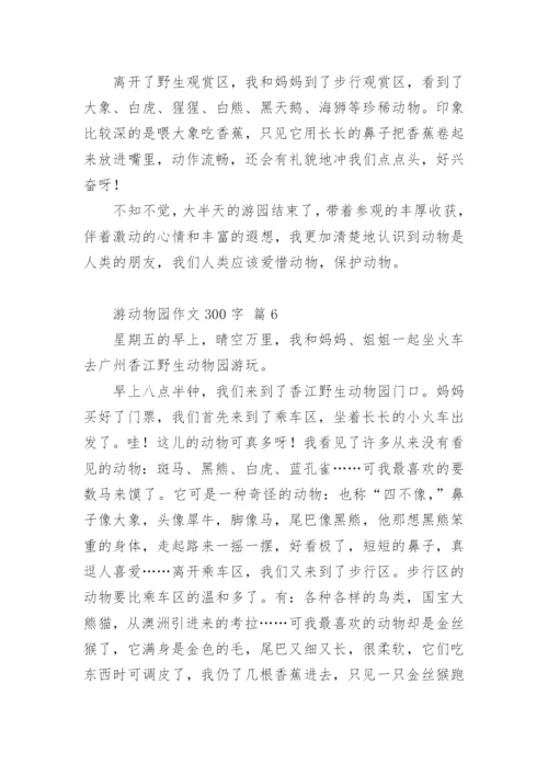 游动物园作文300字.docx