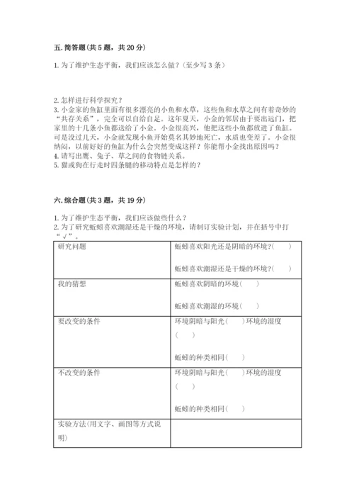 教科版五年级下册科学第一单元《生物与环境》测试卷及答案1套.docx