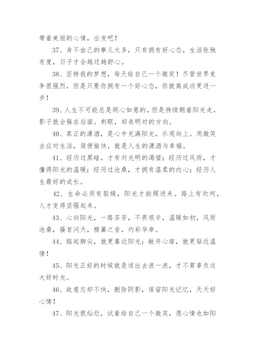 阳光心态正能量的句子.docx