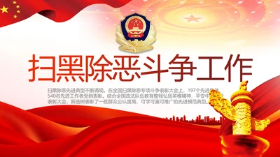 红色大气公安警察扫黑除恶斗争工作PPT动态