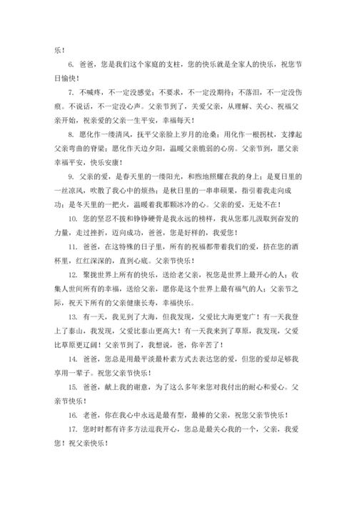 父亲节对爸爸感恩的话精选10篇.docx