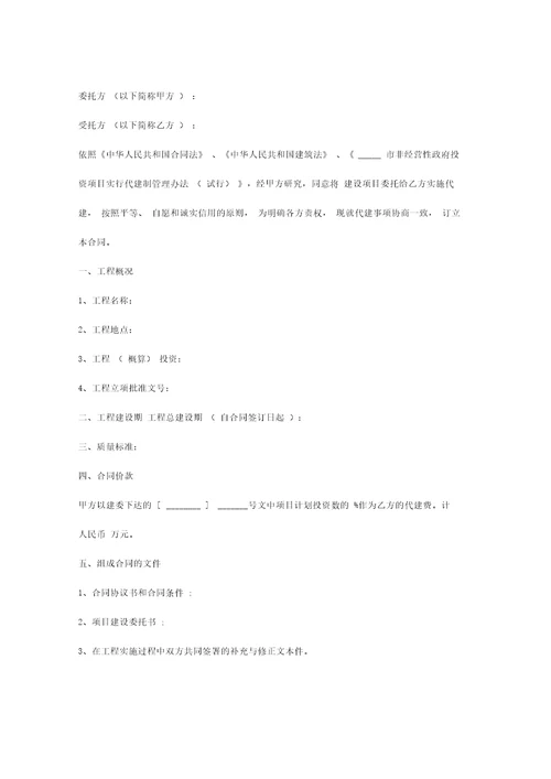 工程代建委托合同协议书范本