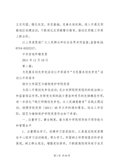 官地坪镇党委为民服务创先争优公开承诺书.docx