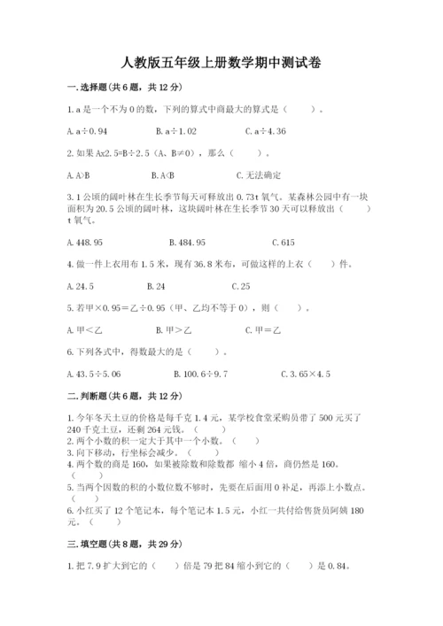 人教版五年级上册数学期中测试卷（预热题）.docx