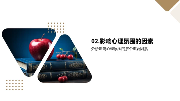 塑造积极的学习环境