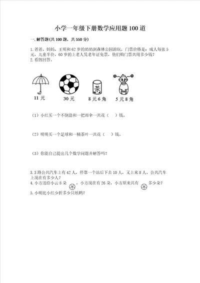 小学一年级下册数学应用题100道带精品答案