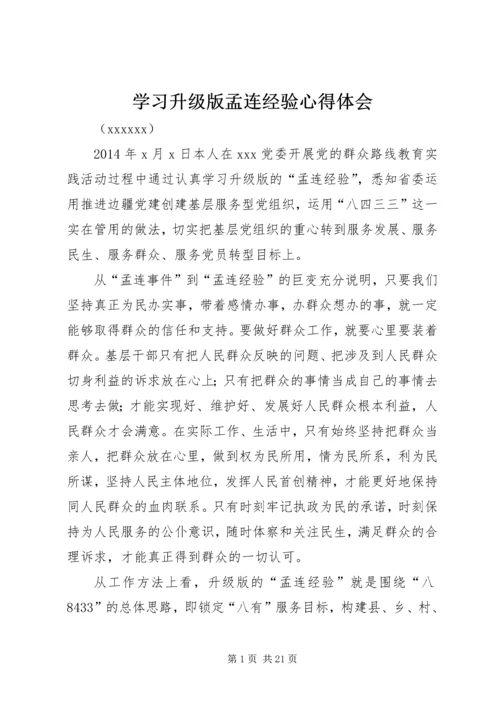 学习升级版孟连经验心得体会.docx