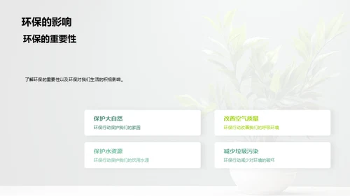绿色生活，环保先行