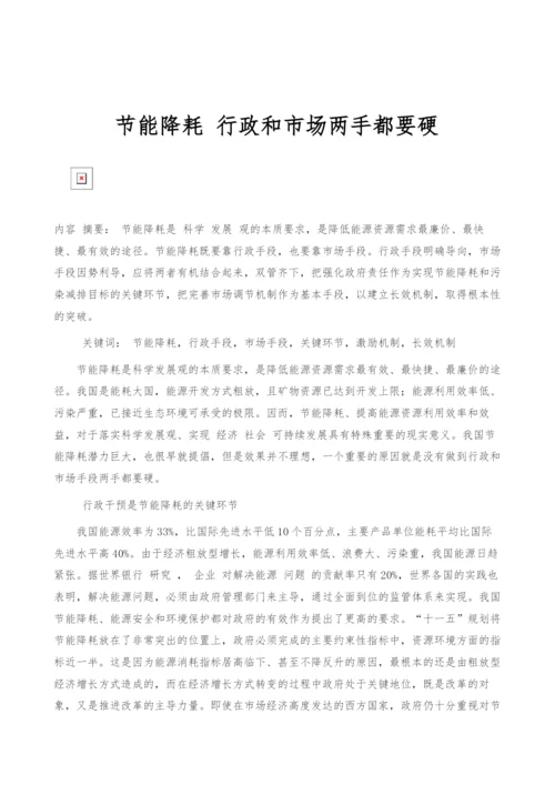节能降耗-行政和市场两手都要硬.docx