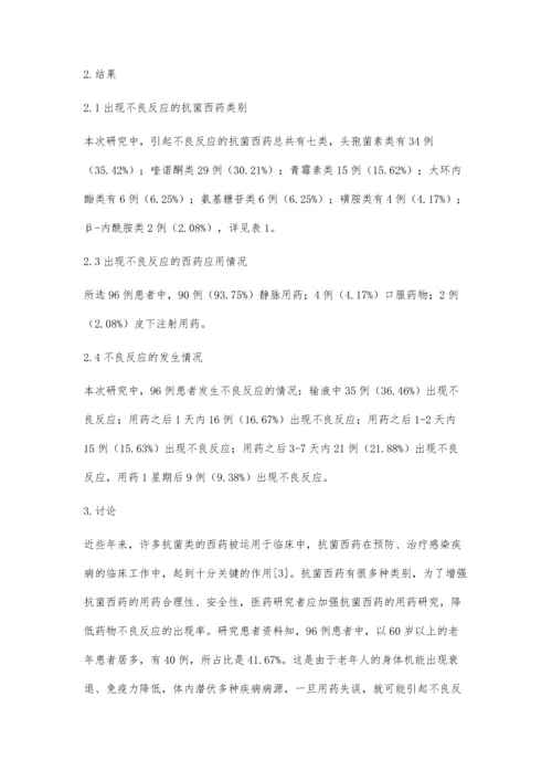 浅析抗菌类西药临床应用的不良反应.docx