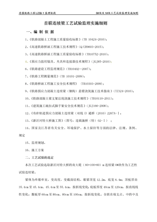 连续梁工艺试验监理实施细则.docx