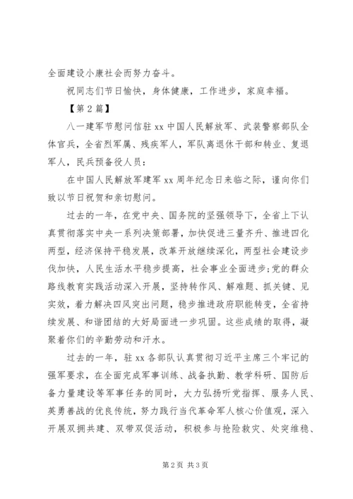 八一建军节慰问信经典范本.docx