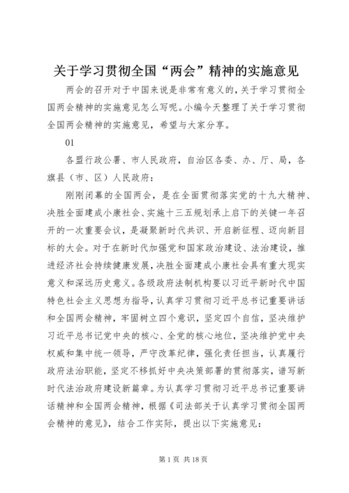 关于学习贯彻全国“两会”精神的实施意见.docx