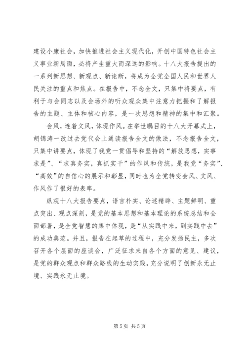 学习党的十八大报告心得体会 (8).docx