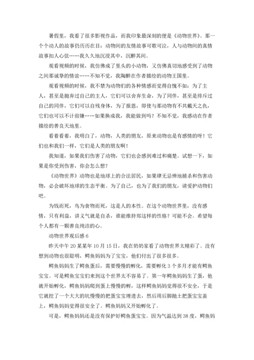 动物世界观后感15篇.docx