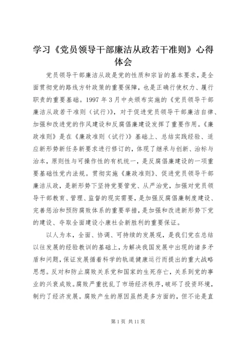 学习《党员领导干部廉洁从政若干准则》心得体会.docx