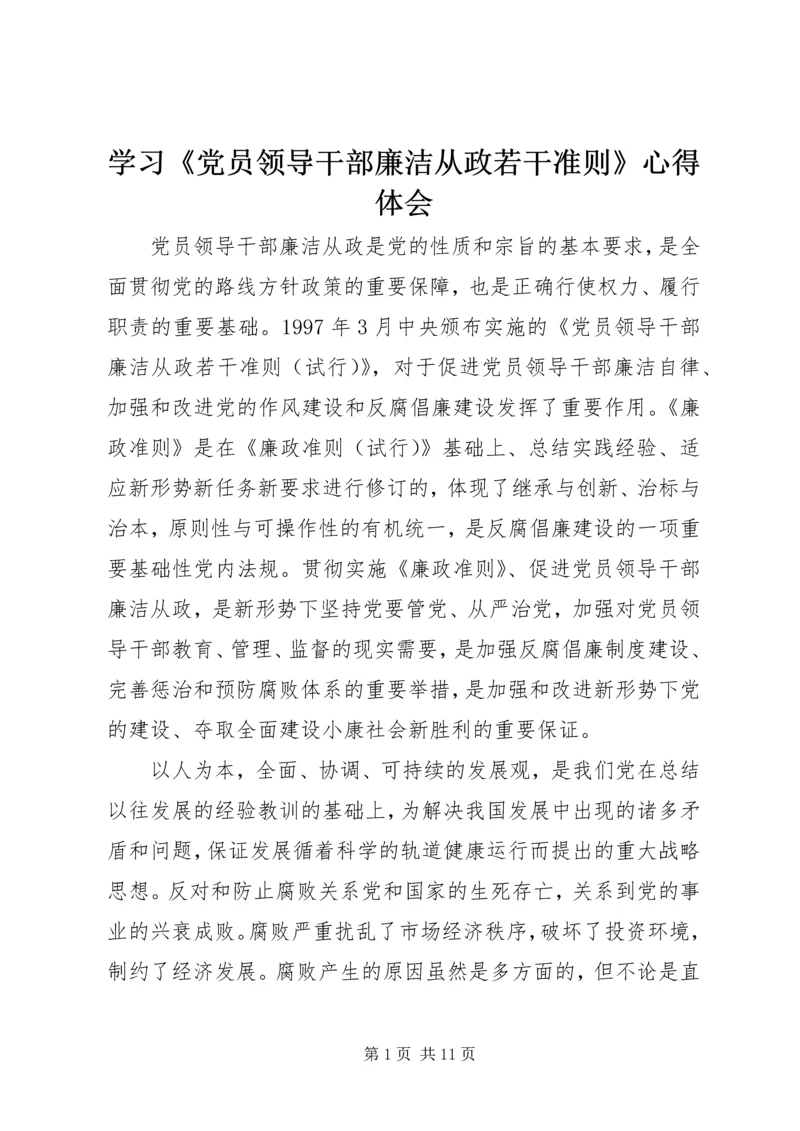 学习《党员领导干部廉洁从政若干准则》心得体会.docx