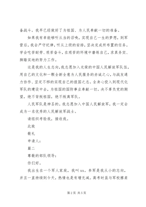 入伍申请书范文 (4).docx