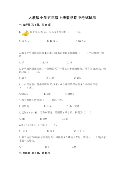 人教版小学五年级上册数学期中考试试卷带答案（巩固）.docx