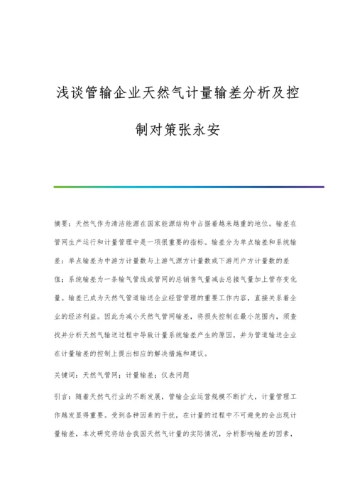 浅谈管输企业天然气计量输差分析及控制对策张永安.docx