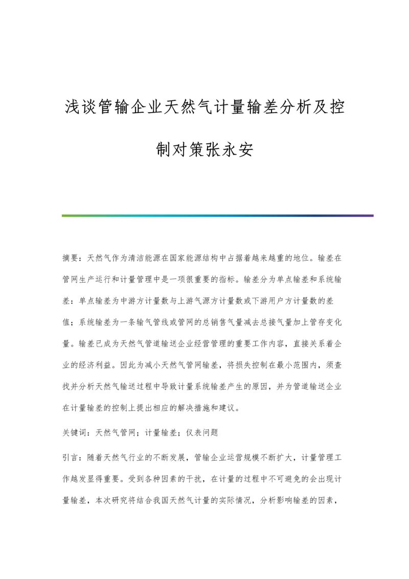 浅谈管输企业天然气计量输差分析及控制对策张永安.docx