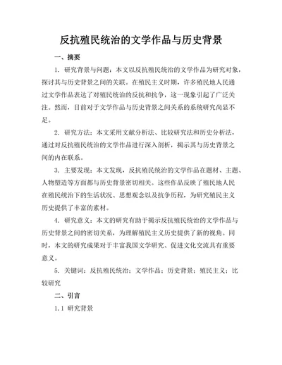 反抗殖民统治的文学作品与历史背景