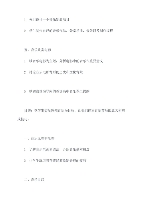 教资高中音乐课二提纲