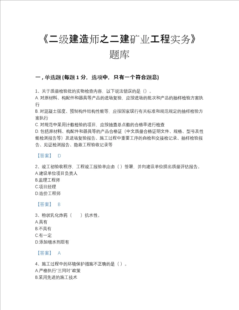 2022年安徽省二级建造师之二建矿业工程实务自我评估试题库附答案