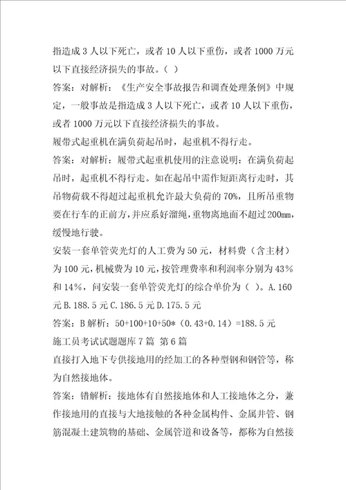 施工员考试试题题库7篇