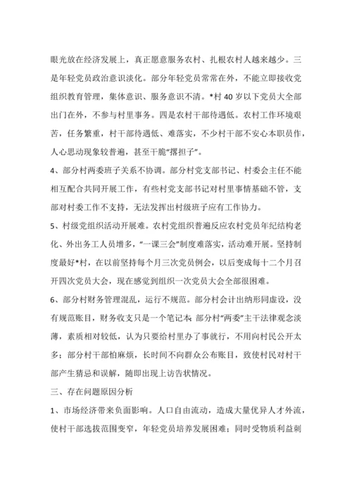 对农村两委班子建设中存在的问题的调查分析报告.docx